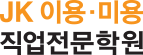 JK이용미용직업전문학원